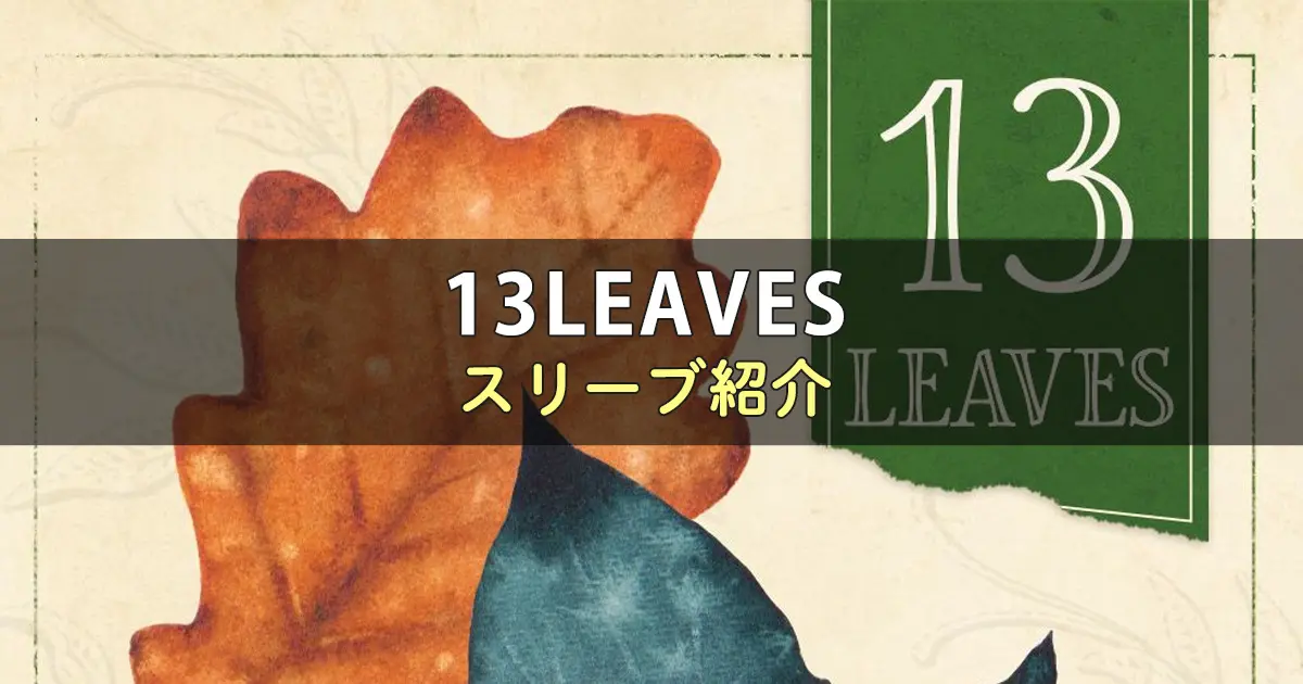 13LEAVESのカードサイズに合うスリーブ
