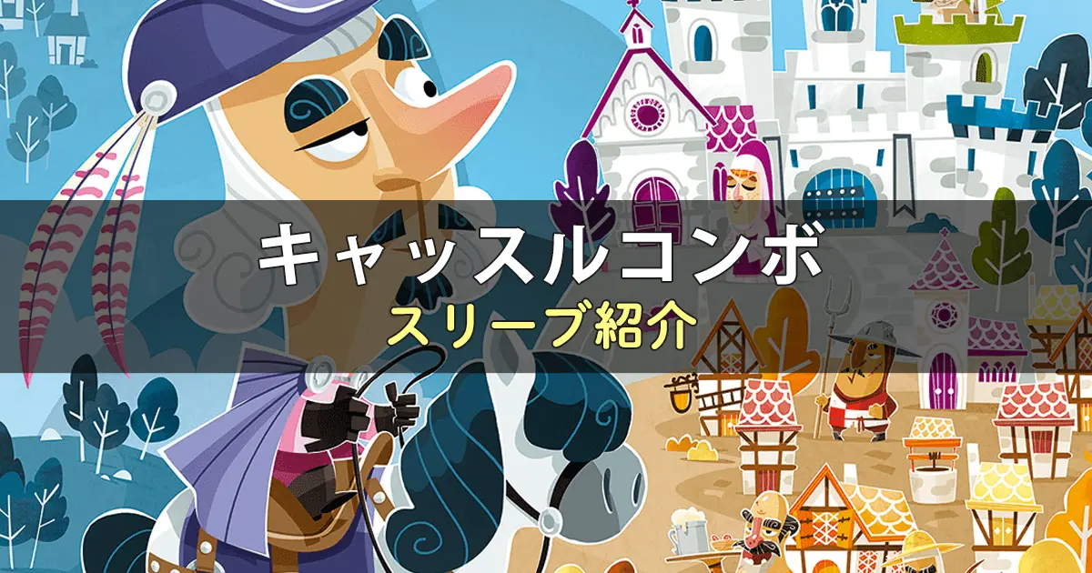 キャッスルコンボのカードサイズに合うスリーブ