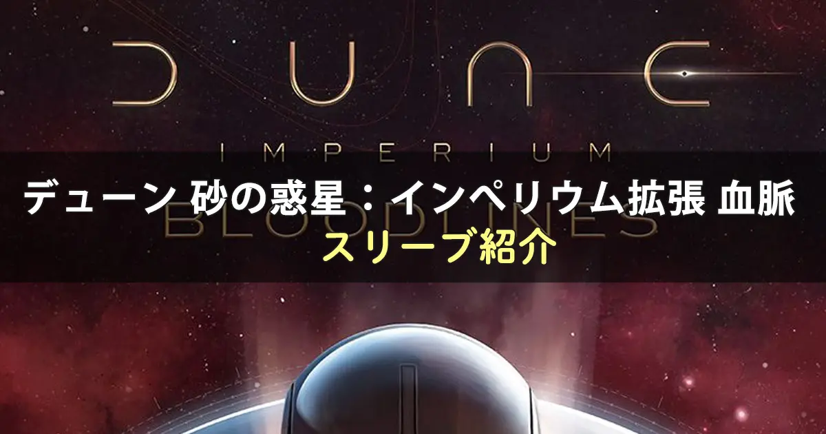 デューン 砂の惑星:インぺリウム拡張 血脈に合うスリーブ