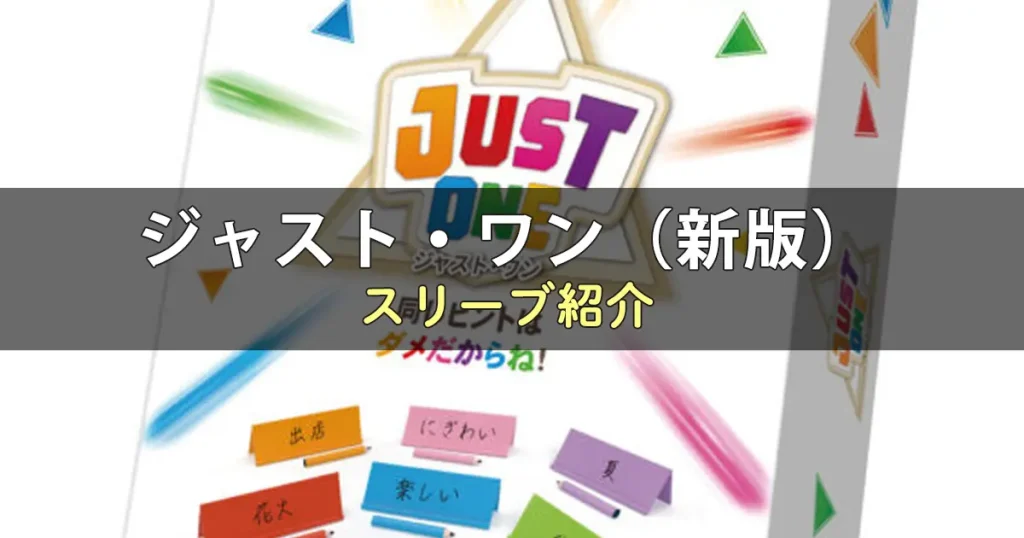 ジャスト・ワン（新版）のカードサイズに合うスリーブ9選
