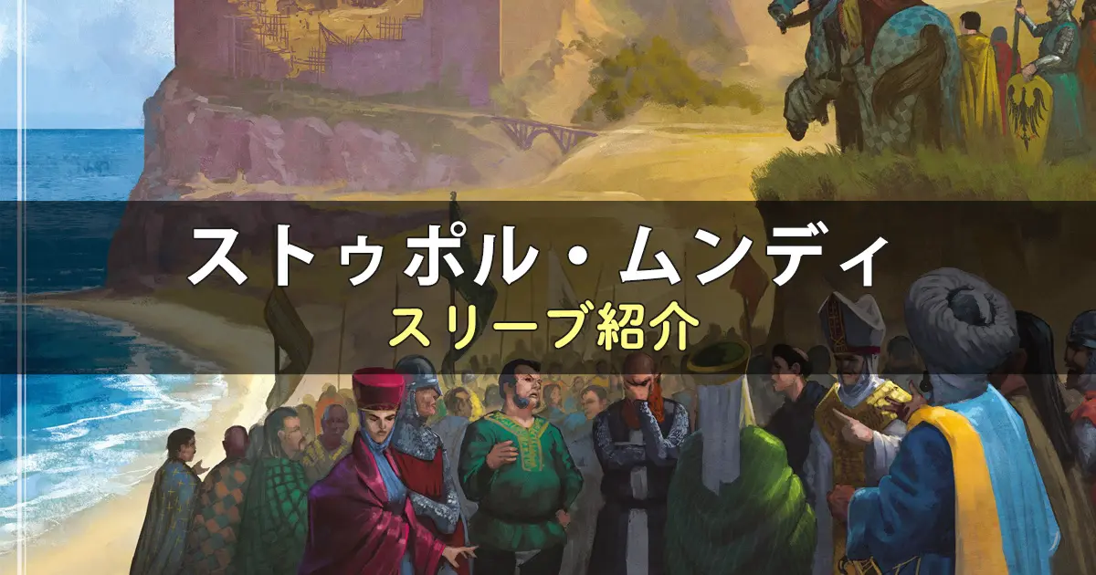 ストゥポル・ムンディのカードサイズに合うスリーブ