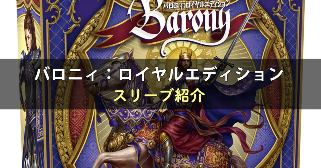 バロニィ：ロイヤルエディションのカードサイズに合うスリーブ