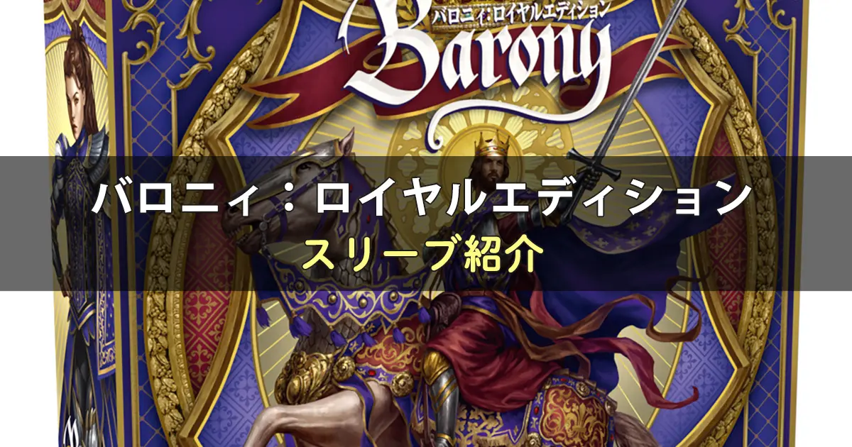 バロニィ：ロイヤルエディションのカードサイズに合うスリーブ