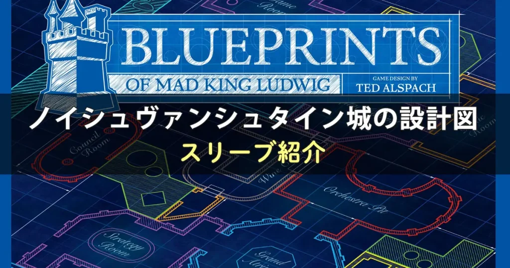 ノイシュヴァンシュタイン城の設計図に合うスリーブ