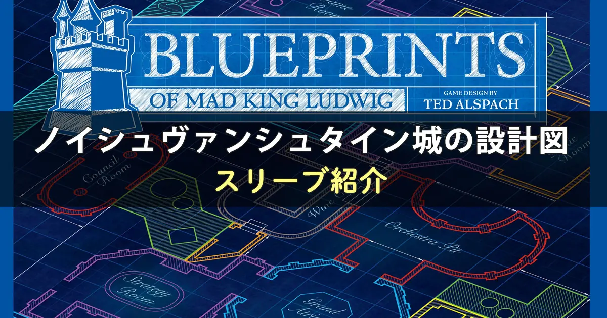 ノイシュヴァンシュタイン城の設計図に合うスリーブ