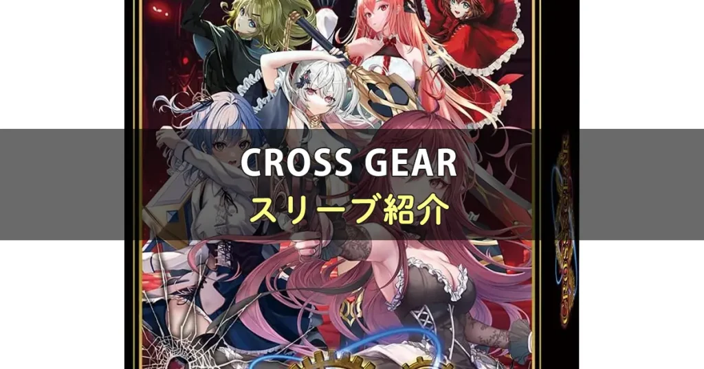 CROSS GEAR（クロスギア）のカードサイズに合うスリーブ