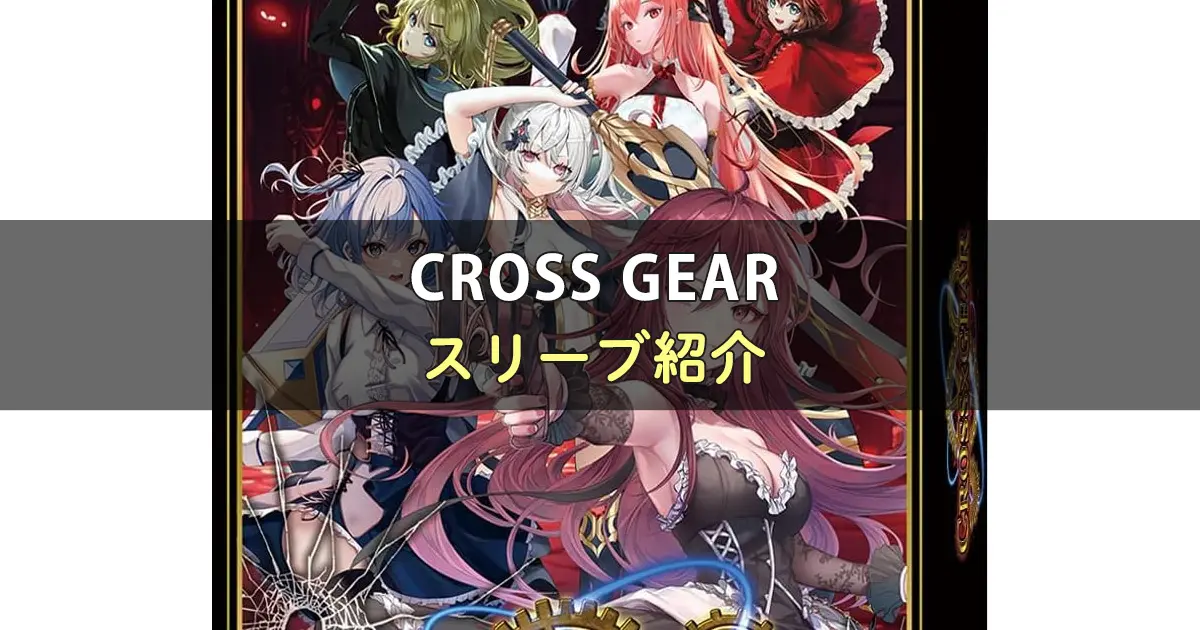 CROSS GEAR（クロスギア）のカードサイズに合うスリーブ