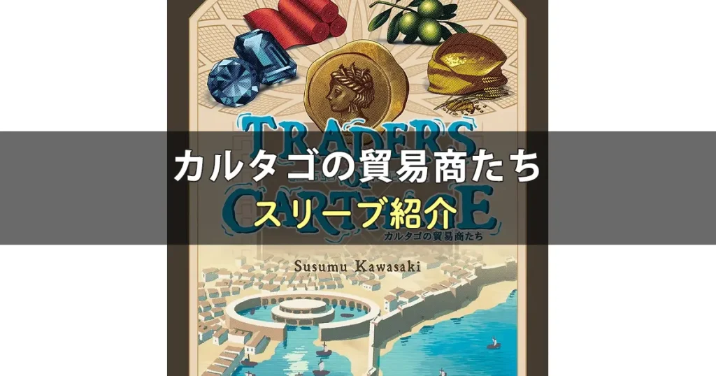 カルタゴの貿易商たちのカードサイズに合うスリーブ