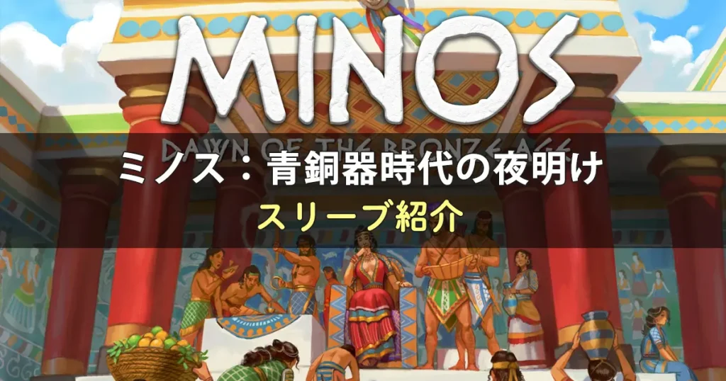 ミノス：青銅器時代の夜明けのカードサイズに合うスリーブ