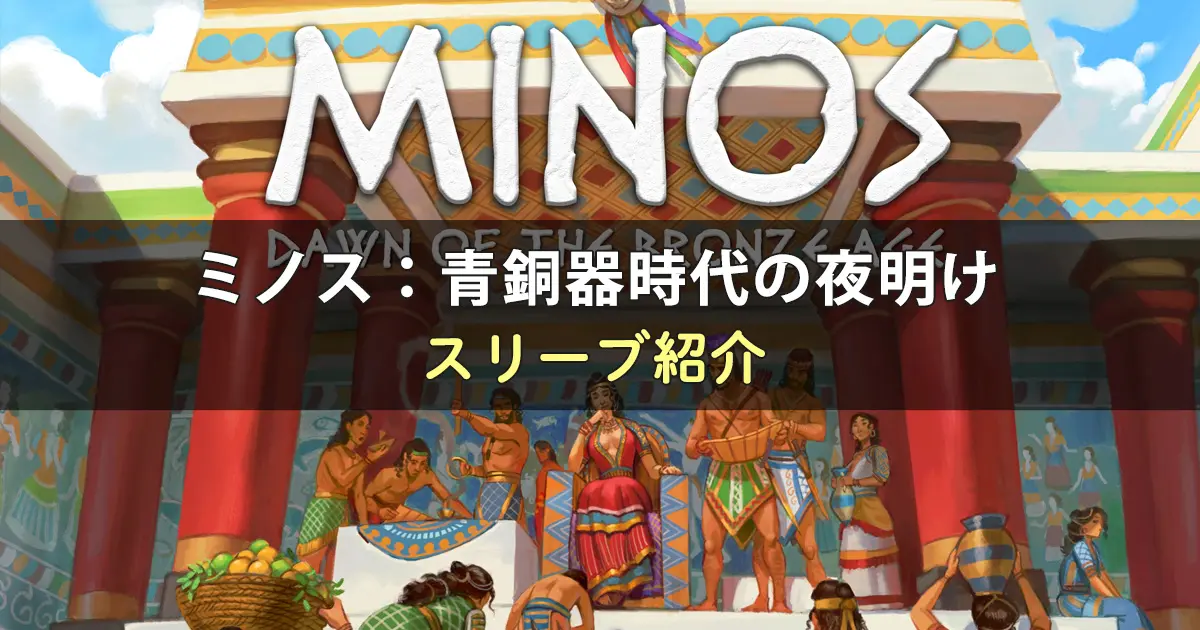 ミノス：青銅器時代の夜明けのカードサイズに合うスリーブ