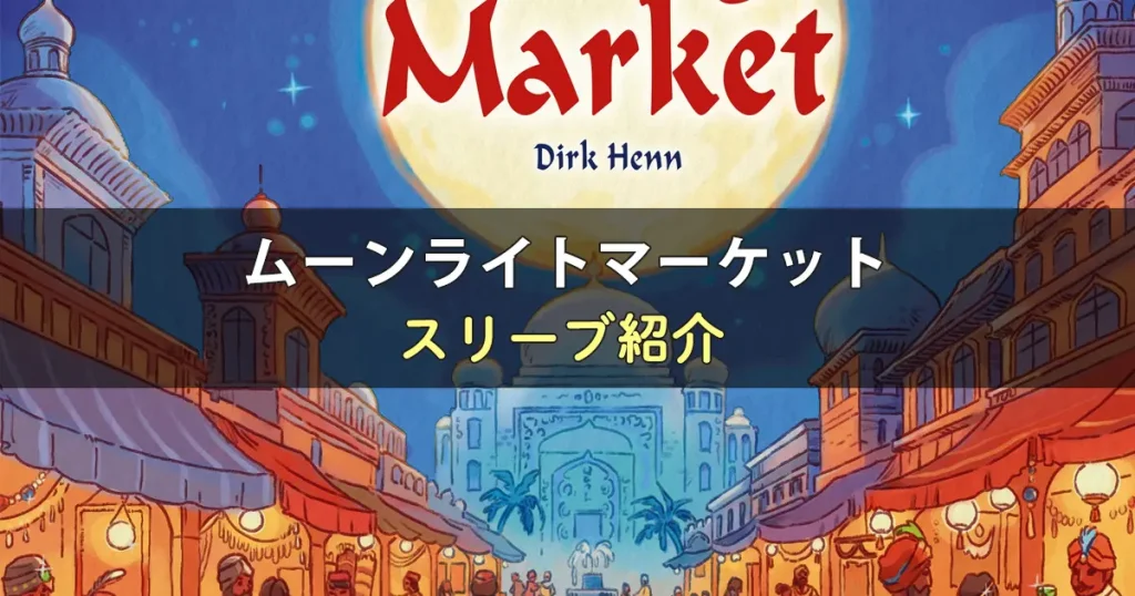ムーンライトマーケットのカードサイズに合うスリーブ