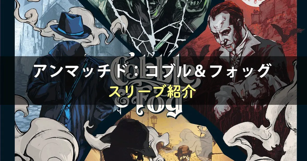 アンマッチド：コブル＆フォッグのカードサイズに合うスリーブ