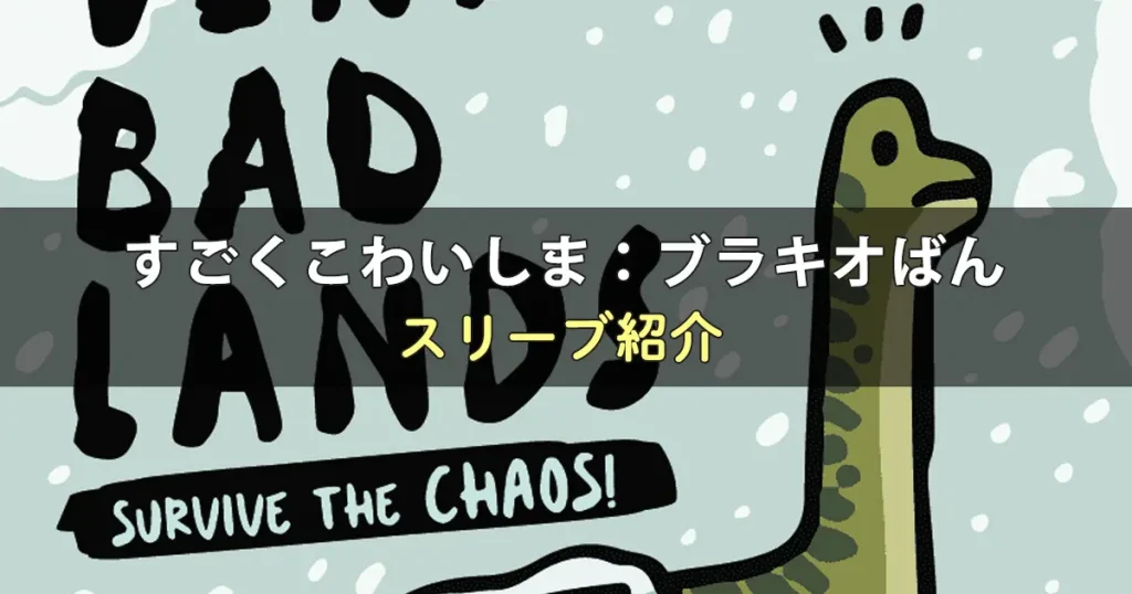 すごくこわいしま：ブラキオばんに合うスリーブ