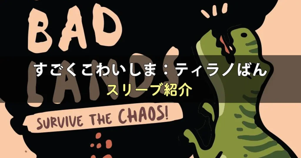 すごくこわいしま：ティラノばんのカードサイズに合うスリーブ