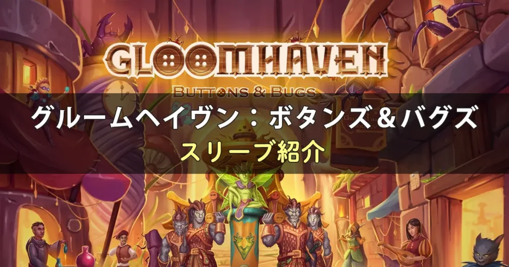 グルームヘイヴン：ボタンズ＆バグズのカードに合うスリーブ