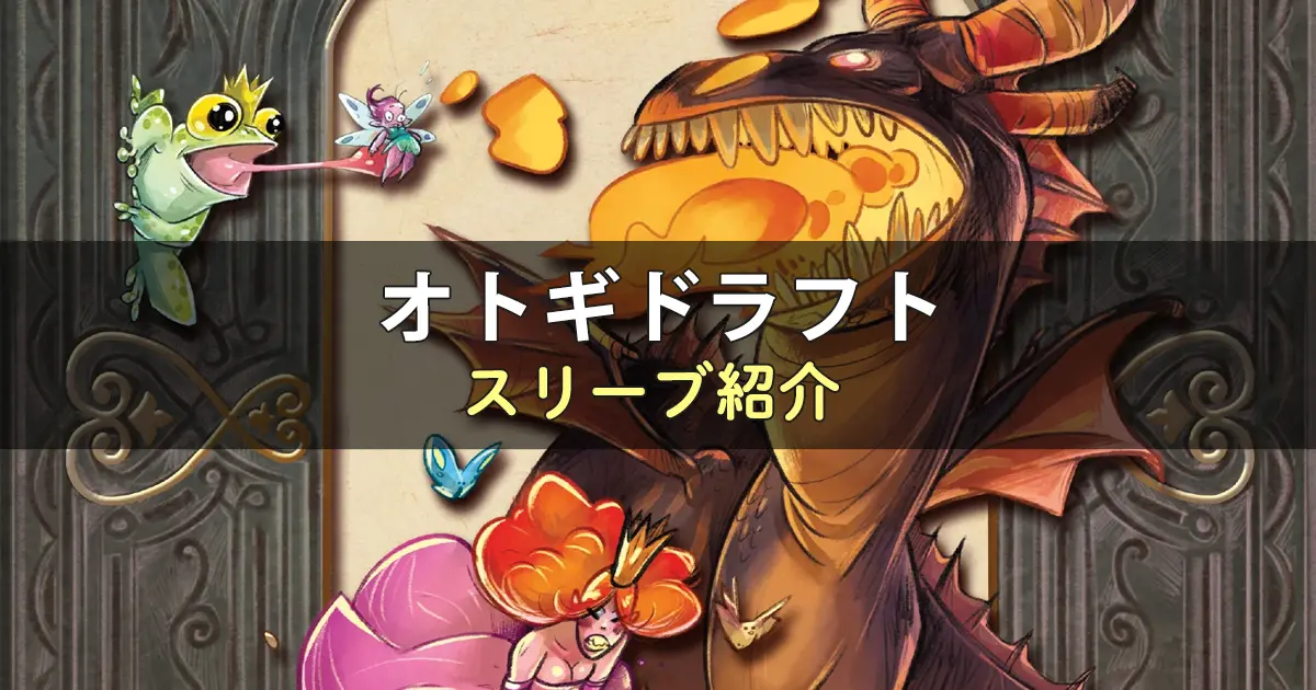 オトギドラフトのカードサイズに合うスリーブ