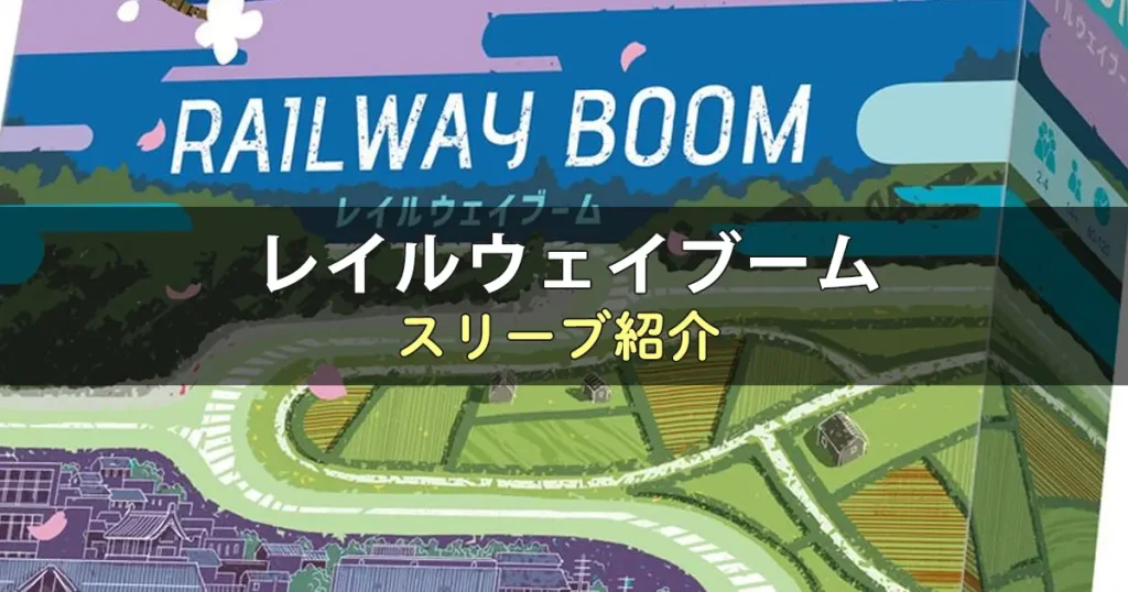 レイルウェイブームのカードサイズに合うスリーブ