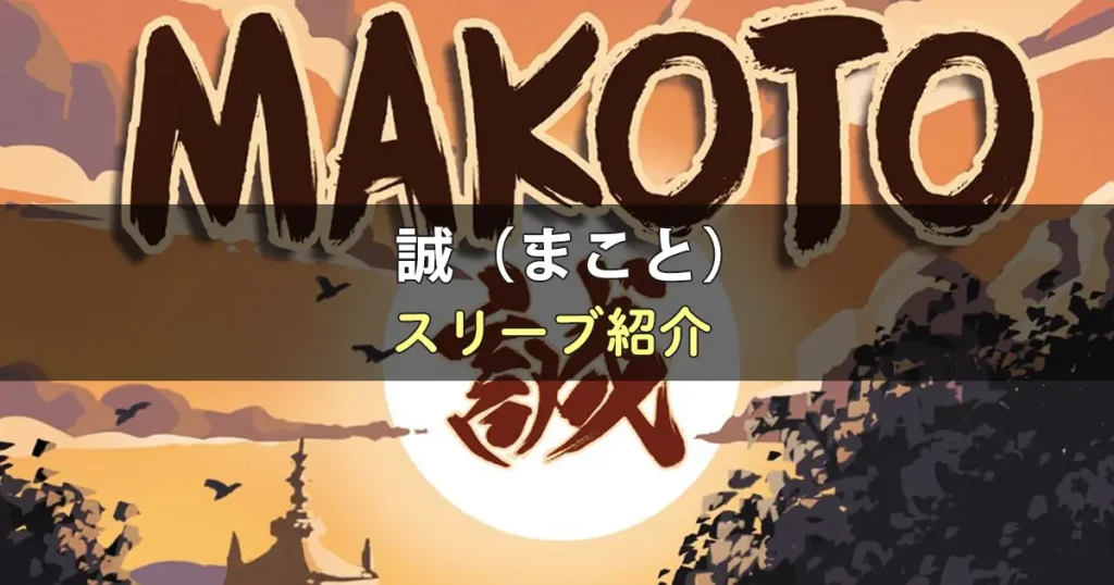 誠（まこと）のカードサイズに合うスリーブ