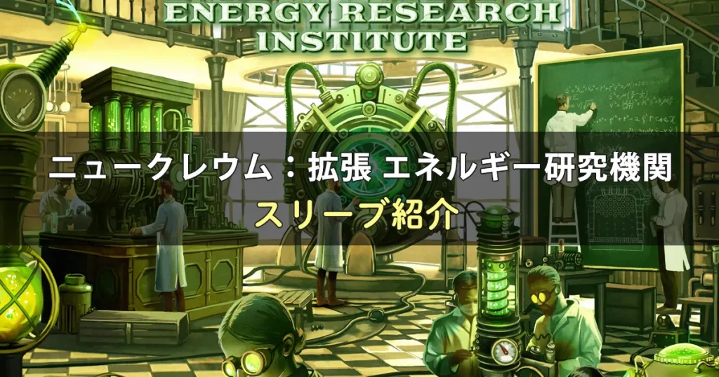ニュークレウム：拡張 エネルギー研究機関に合うスリーブ
