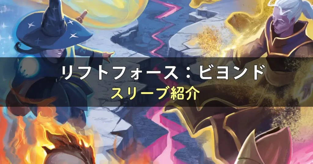 リフトフォース：ビヨンドのカードサイズに合うスリーブ