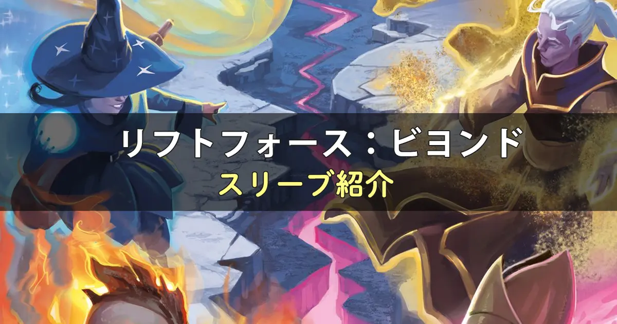 リフトフォース:ビヨンドのカードサイズに合うスリーブ