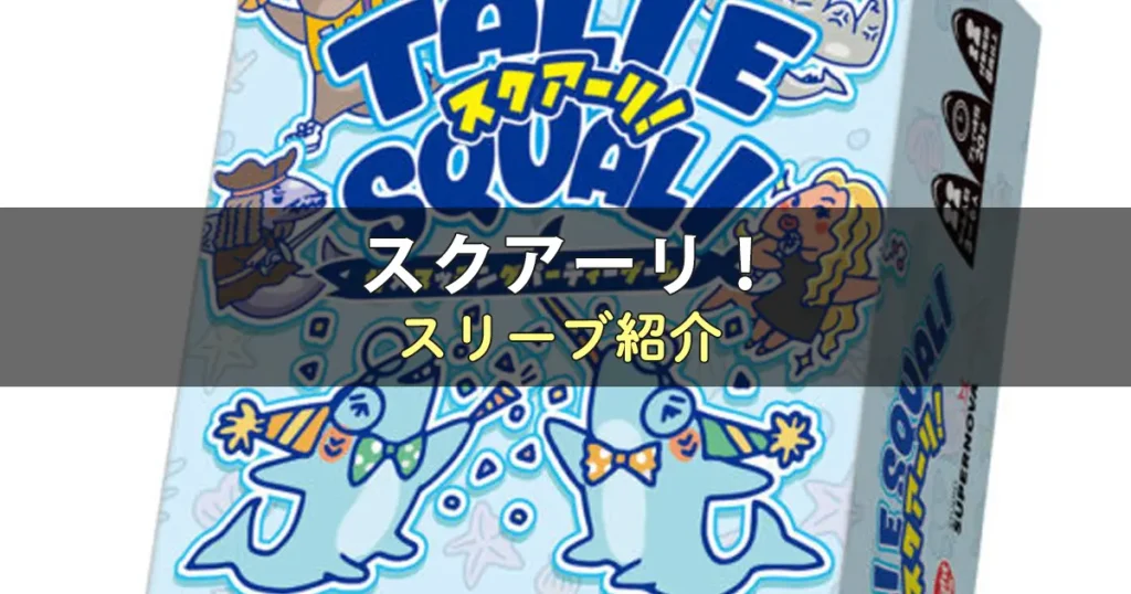 スクアーリ！のカードサイズに合うスリーブ