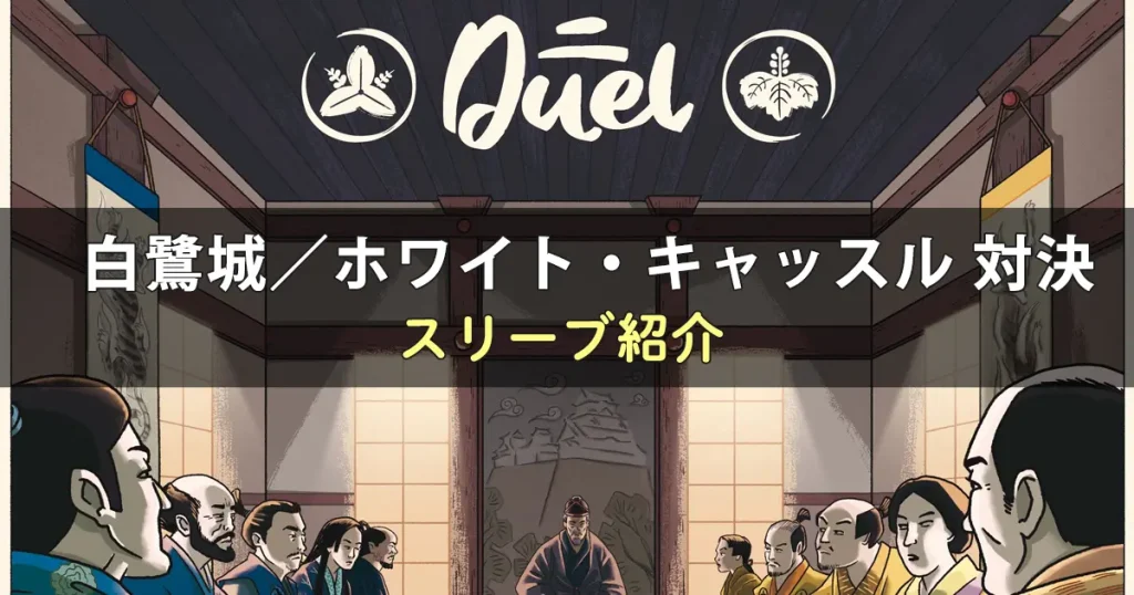 白鷺城／ホワイト・キャッスル 対決のカードサイズに合うスリーブ