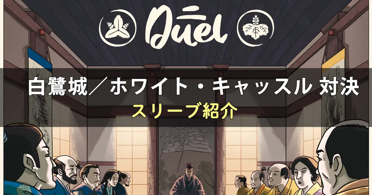 白鷺城/ホワイト・キャッスル 対決のカードサイズに合うスリーブ