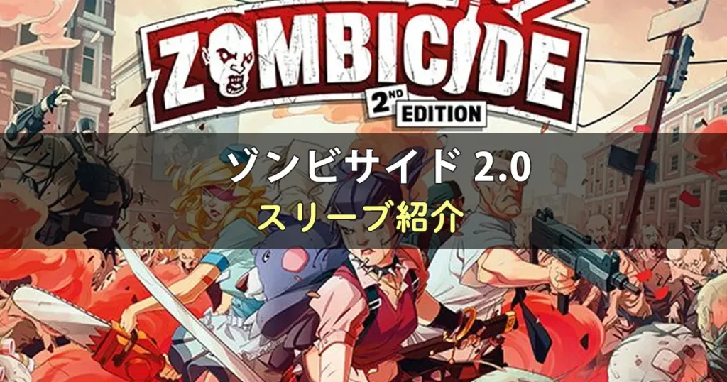 ゾンビサイド 2.0のカードサイズに合うスリーブ