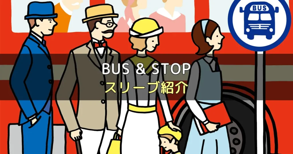 BUS & STOP（バス＆ストップ）のカードサイズに合うスリーブ