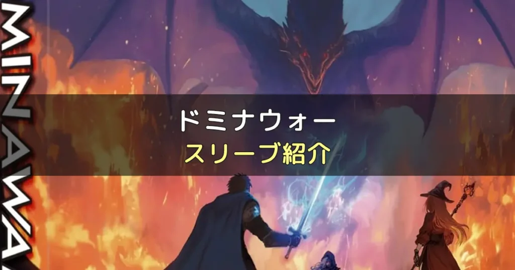 ドミナウォーのカードサイズに合うスリーブ