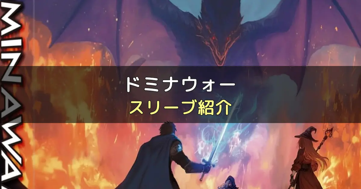 ドミナウォーのカードサイズに合うスリーブ