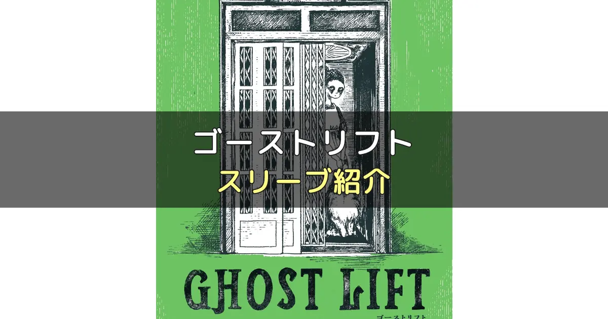 ゴーストリフトのカードサイズに合うスリーブ