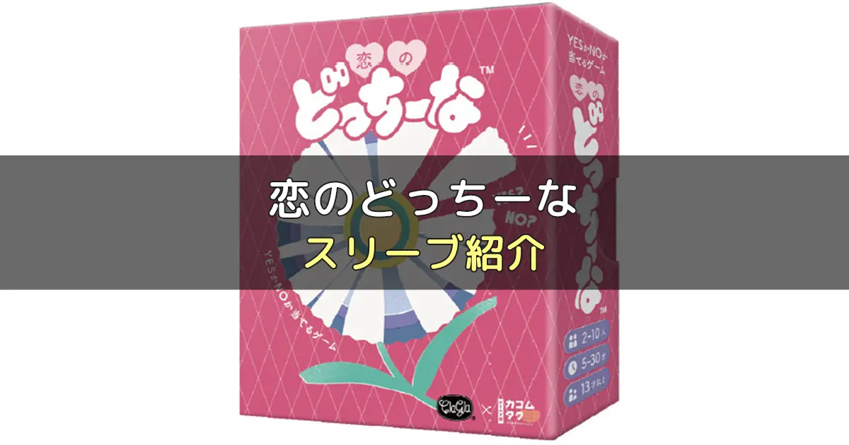 恋のどっちーなのカードサイズに合うスリーブ5選