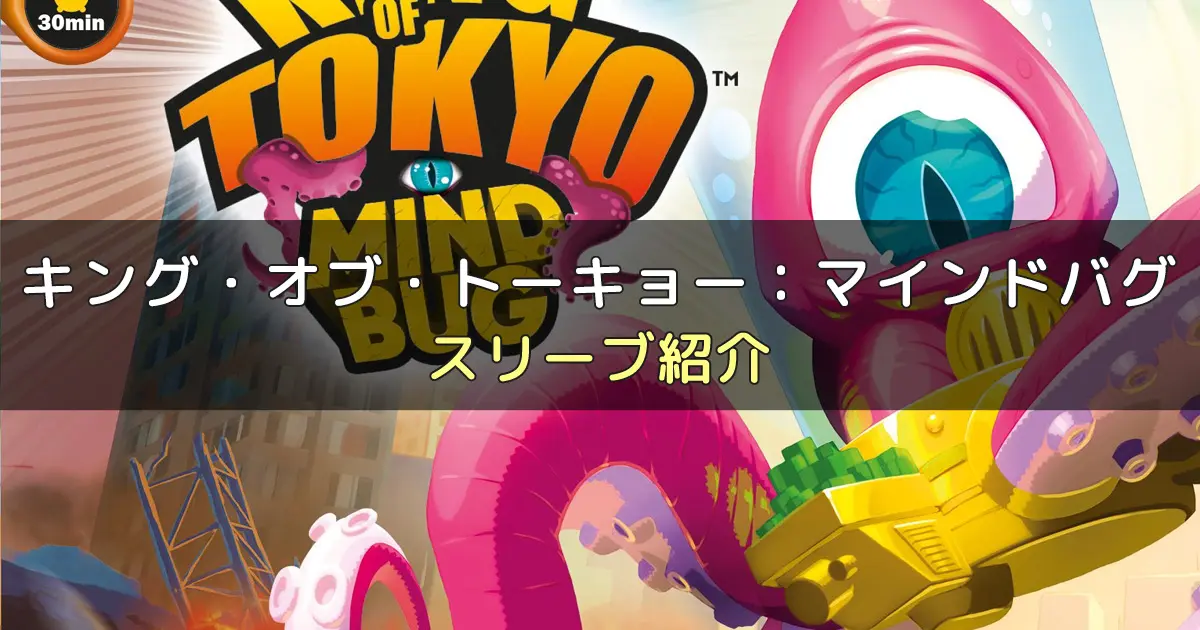 キング・オブ・トーキョー:マインドバグのカードサイズに合うスリーブ10選