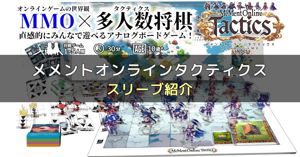 メメントオンラインタクティクスのカードサイズに合うスリーブ