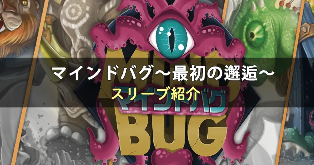 マインドバグ〜最初の邂逅〜のカードサイズに合うスリーブ