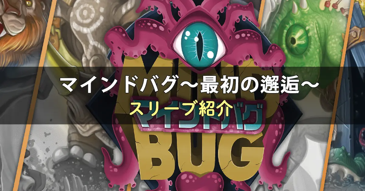 マインドバグ〜最初の邂逅〜のカードサイズに合うスリーブ
