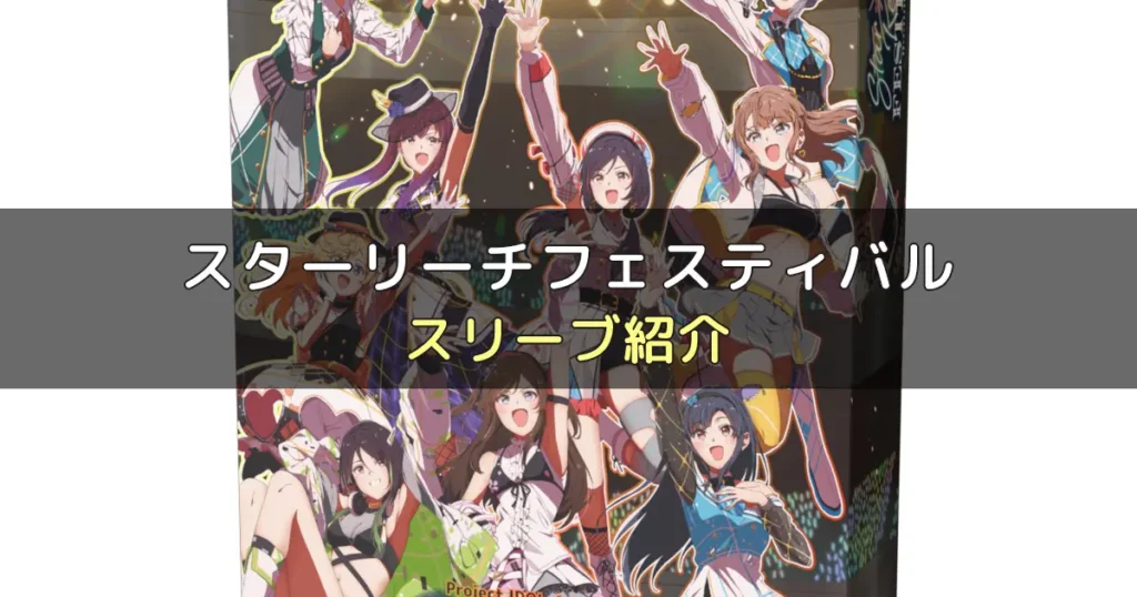 スターリーチフェスティバルのカードサイズに合うスリーブ