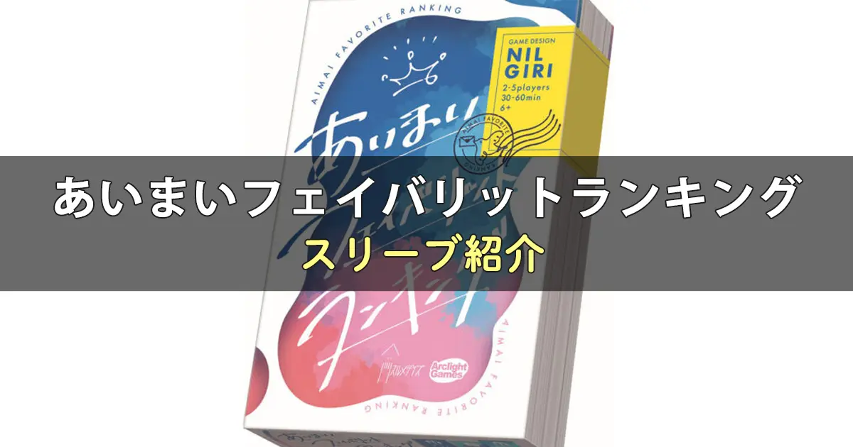 あいまいフェイバリットランキングのカードサイズに合うスリーブ