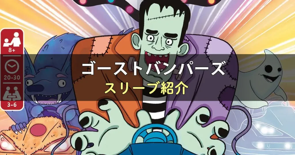 ゴーストバンパーズのカードサイズに合うスリーブ