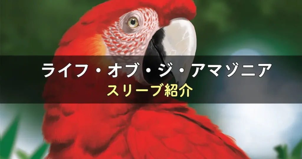 ライフ・オブ・ジ・アマゾニアのカードサイズに合うスリーブ