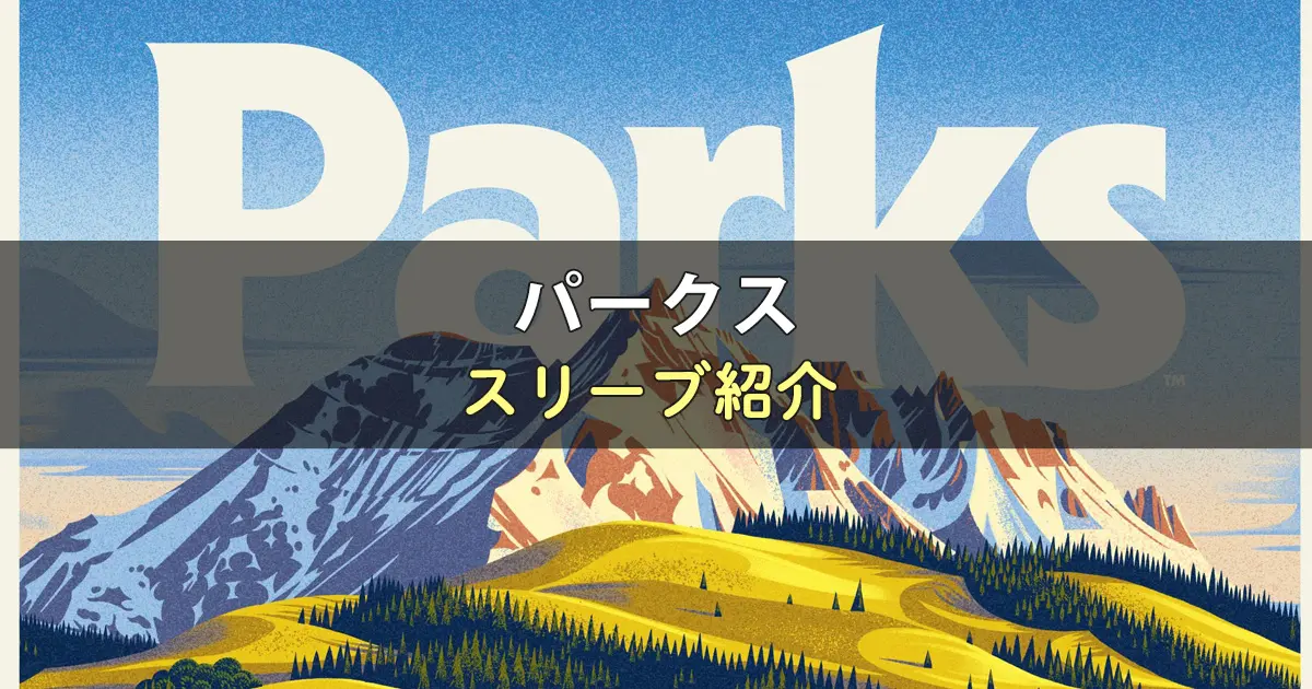 パークス(PARKS)のカードサイズに合うスリーブ