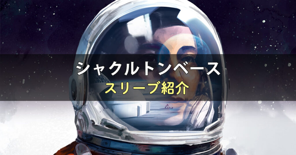 シャクルトンベースのカードサイズに合うスリーブ