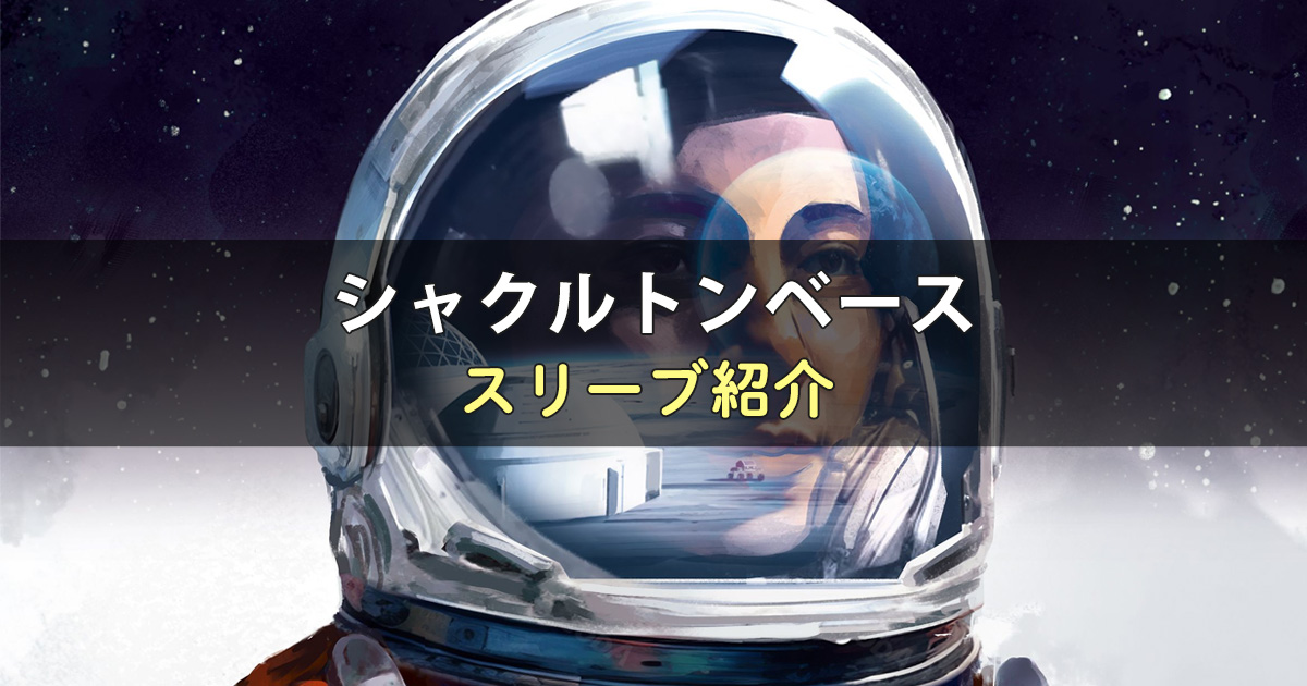 シャクルトンベースのカードサイズに合うスリーブ