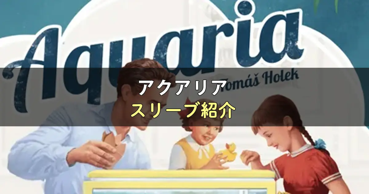 アクアリアのカードサイズに合うスリーブ