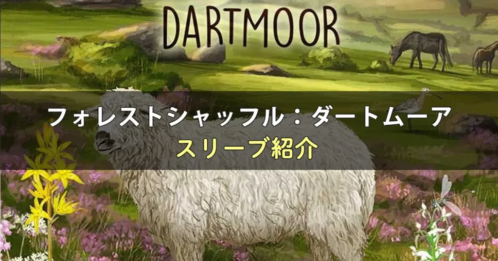 フォレストシャッフル：ダートムーアのカードサイズに合うスリーブ