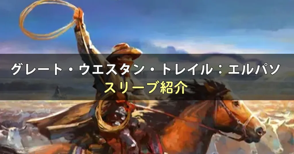 グレート・ウエスタン・トレイル：エルパソに合うスリーブ