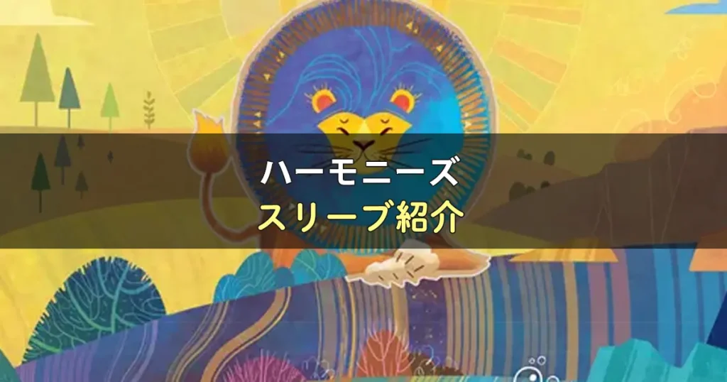 ハーモニーズのカードサイズに合うスリーブ