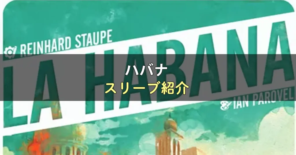 ハバナのカードサイズに合うスリーブ